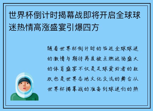 世界杯倒计时揭幕战即将开启全球球迷热情高涨盛宴引爆四方