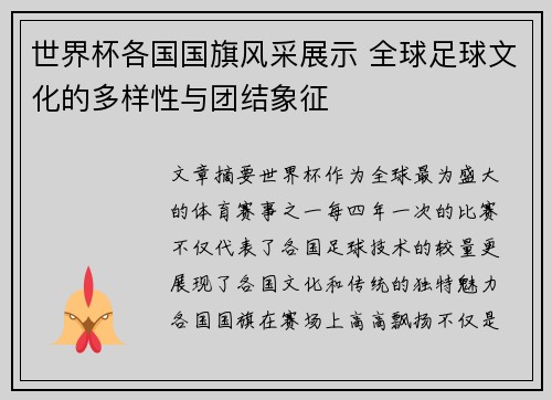 世界杯各国国旗风采展示 全球足球文化的多样性与团结象征