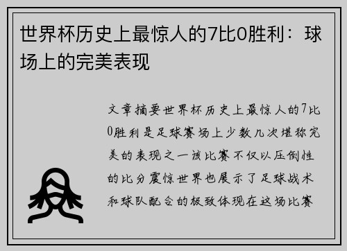 世界杯历史上最惊人的7比0胜利：球场上的完美表现
