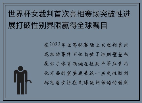 世界杯女裁判首次亮相赛场突破性进展打破性别界限赢得全球瞩目