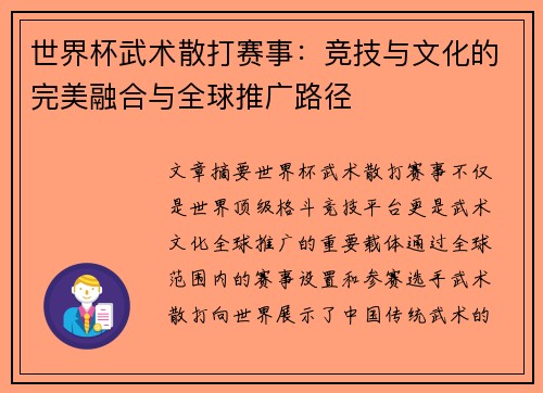 世界杯武术散打赛事：竞技与文化的完美融合与全球推广路径