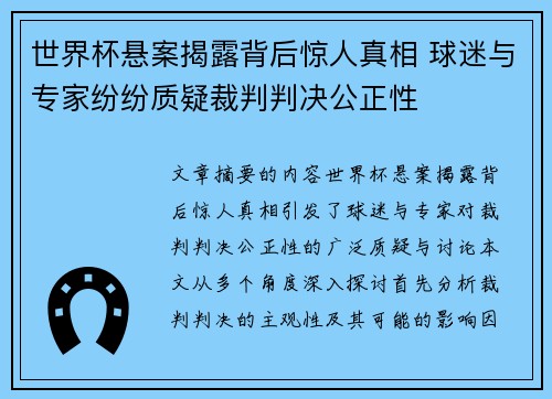 世界杯悬案揭露背后惊人真相 球迷与专家纷纷质疑裁判判决公正性