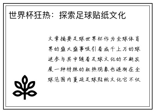 世界杯狂热：探索足球贴纸文化