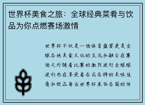 世界杯美食之旅：全球经典菜肴与饮品为你点燃赛场激情