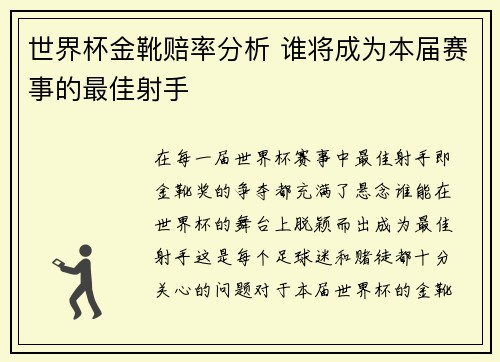 世界杯金靴赔率分析 谁将成为本届赛事的最佳射手