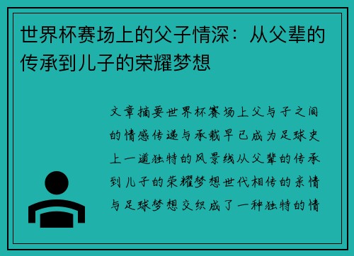 世界杯赛场上的父子情深：从父辈的传承到儿子的荣耀梦想