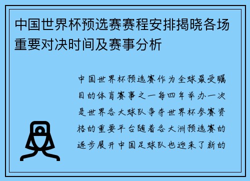 中国世界杯预选赛赛程安排揭晓各场重要对决时间及赛事分析