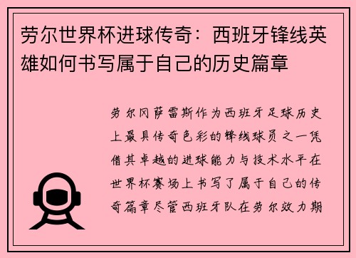 劳尔世界杯进球传奇：西班牙锋线英雄如何书写属于自己的历史篇章
