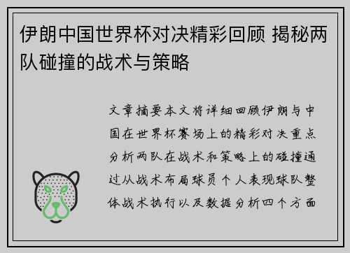 伊朗中国世界杯对决精彩回顾 揭秘两队碰撞的战术与策略