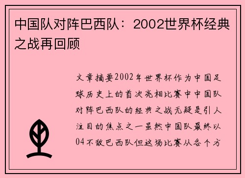 中国队对阵巴西队：2002世界杯经典之战再回顾