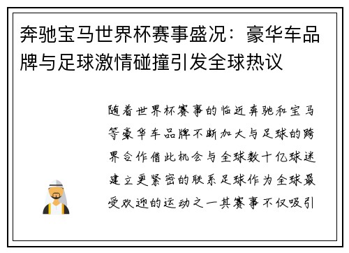 奔驰宝马世界杯赛事盛况：豪华车品牌与足球激情碰撞引发全球热议