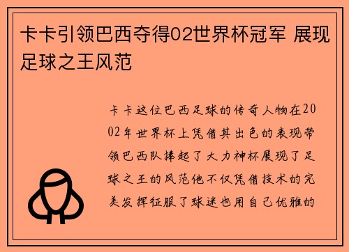 卡卡引领巴西夺得02世界杯冠军 展现足球之王风范