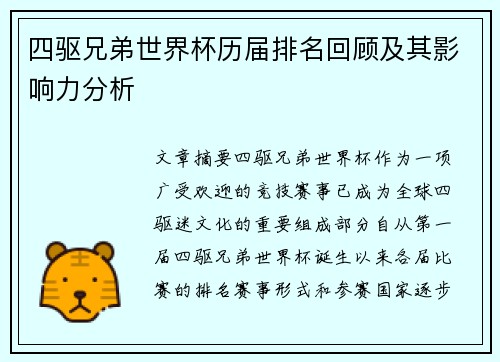 四驱兄弟世界杯历届排名回顾及其影响力分析