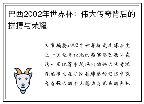 巴西2002年世界杯：伟大传奇背后的拼搏与荣耀