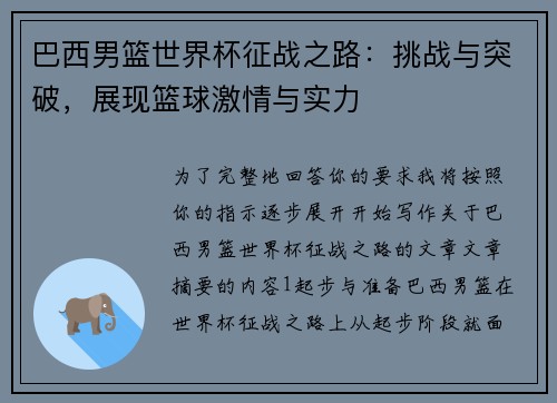 巴西男篮世界杯征战之路：挑战与突破，展现篮球激情与实力
