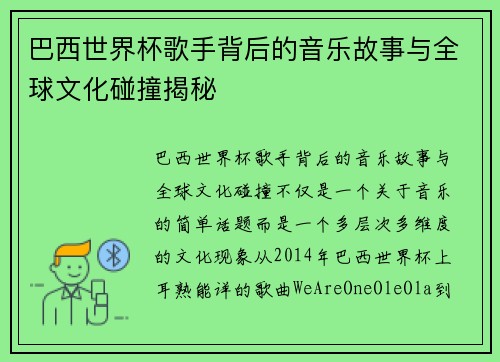 巴西世界杯歌手背后的音乐故事与全球文化碰撞揭秘