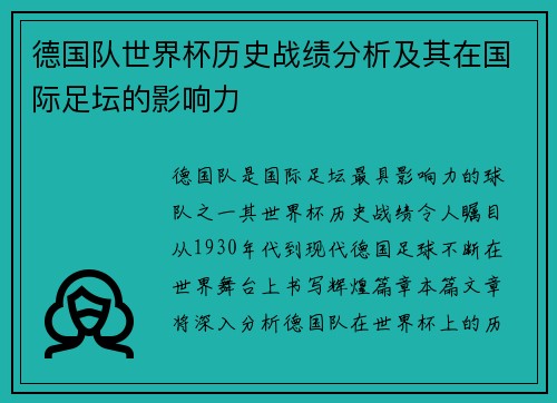 德国队世界杯历史战绩分析及其在国际足坛的影响力