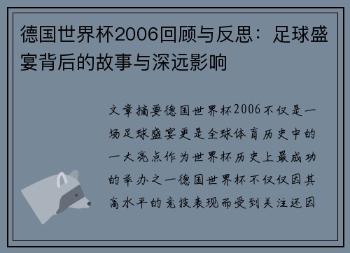 德国世界杯2006回顾与反思：足球盛宴背后的故事与深远影响