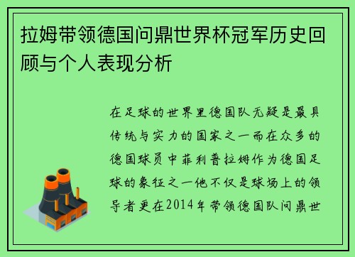 拉姆带领德国问鼎世界杯冠军历史回顾与个人表现分析