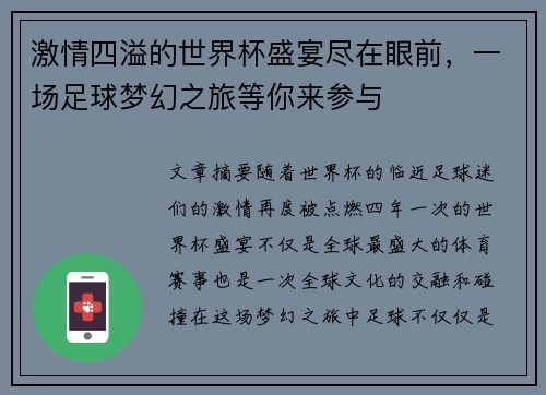 激情四溢的世界杯盛宴尽在眼前，一场足球梦幻之旅等你来参与