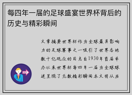 每四年一届的足球盛宴世界杯背后的历史与精彩瞬间