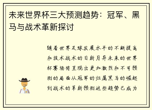 未来世界杯三大预测趋势：冠军、黑马与战术革新探讨