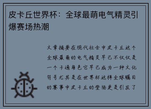 皮卡丘世界杯：全球最萌电气精灵引爆赛场热潮
