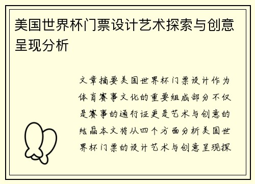 美国世界杯门票设计艺术探索与创意呈现分析