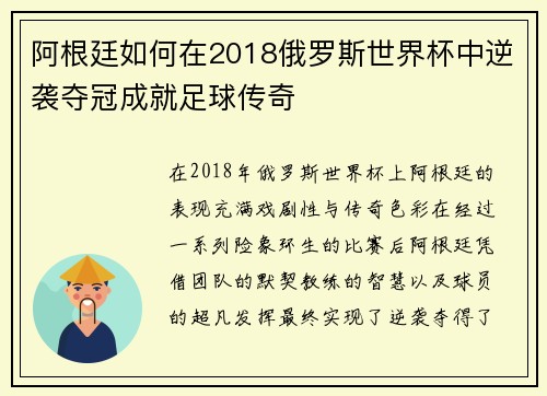 阿根廷如何在2018俄罗斯世界杯中逆袭夺冠成就足球传奇
