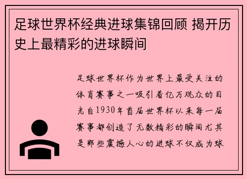 足球世界杯经典进球集锦回顾 揭开历史上最精彩的进球瞬间