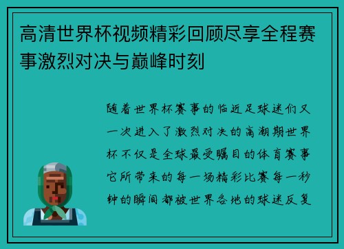 高清世界杯视频精彩回顾尽享全程赛事激烈对决与巅峰时刻