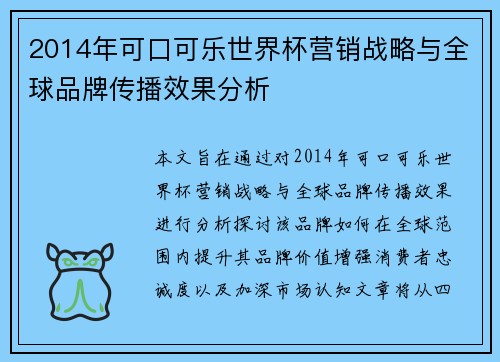 2014年可口可乐世界杯营销战略与全球品牌传播效果分析