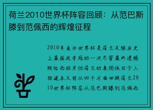 荷兰2010世界杯阵容回顾：从范巴斯滕到范佩西的辉煌征程