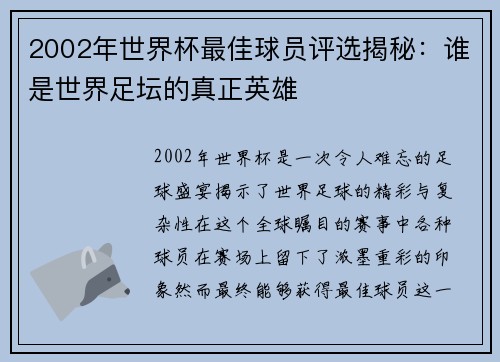 2002年世界杯最佳球员评选揭秘：谁是世界足坛的真正英雄
