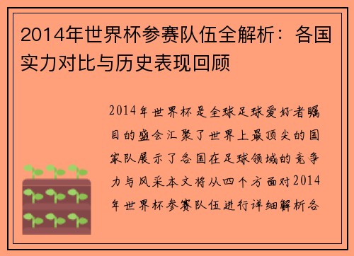 2014年世界杯参赛队伍全解析：各国实力对比与历史表现回顾