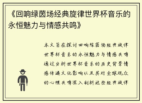 《回响绿茵场经典旋律世界杯音乐的永恒魅力与情感共鸣》