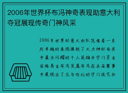 2006年世界杯布冯神奇表现助意大利夺冠展现传奇门神风采