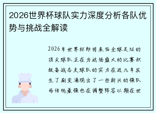 2026世界杯球队实力深度分析各队优势与挑战全解读