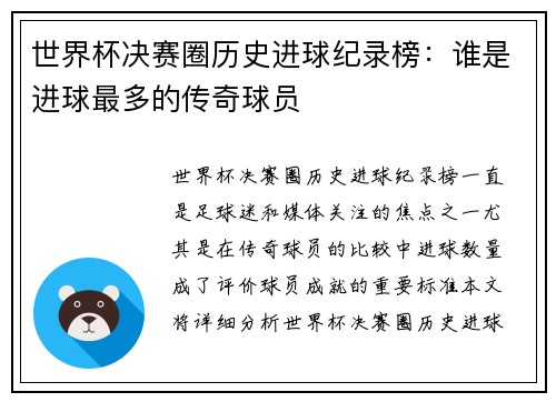 世界杯决赛圈历史进球纪录榜：谁是进球最多的传奇球员