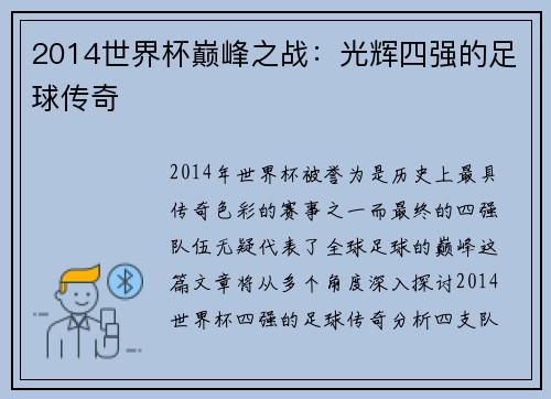 2014世界杯巅峰之战：光辉四强的足球传奇
