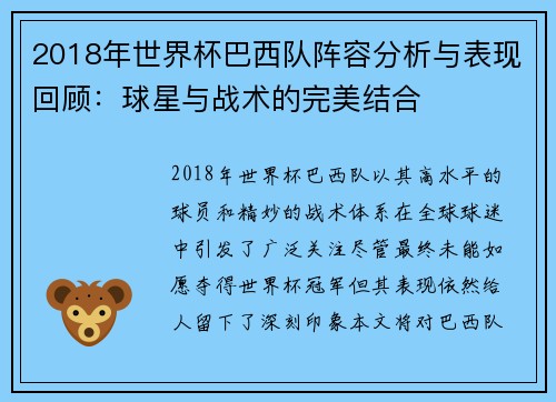 2018年世界杯巴西队阵容分析与表现回顾：球星与战术的完美结合