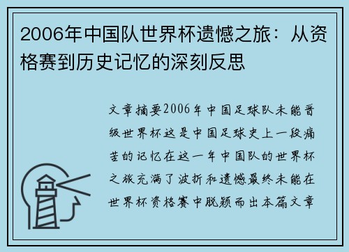 2006年中国队世界杯遗憾之旅：从资格赛到历史记忆的深刻反思