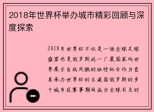 2018年世界杯举办城市精彩回顾与深度探索