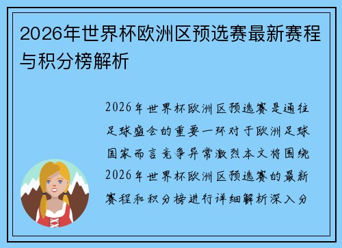 2026年世界杯欧洲区预选赛最新赛程与积分榜解析