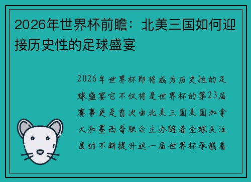 2026年世界杯前瞻：北美三国如何迎接历史性的足球盛宴