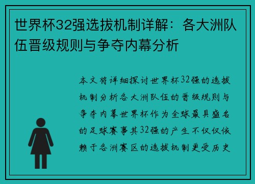 世界杯32强选拔机制详解：各大洲队伍晋级规则与争夺内幕分析