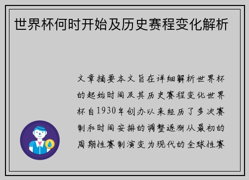 世界杯何时开始及历史赛程变化解析