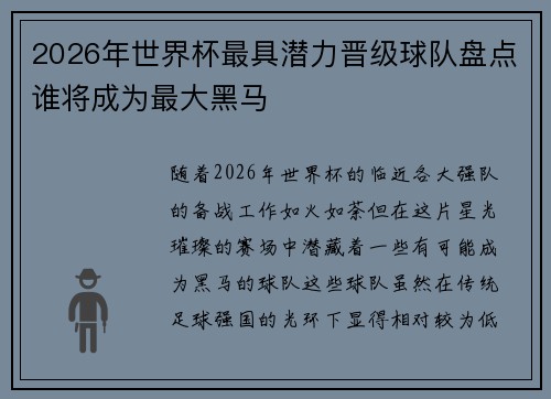 2026年世界杯最具潜力晋级球队盘点谁将成为最大黑马