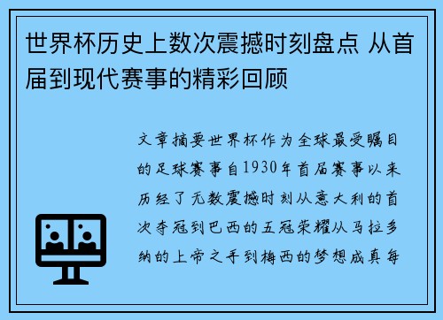世界杯历史上数次震撼时刻盘点 从首届到现代赛事的精彩回顾