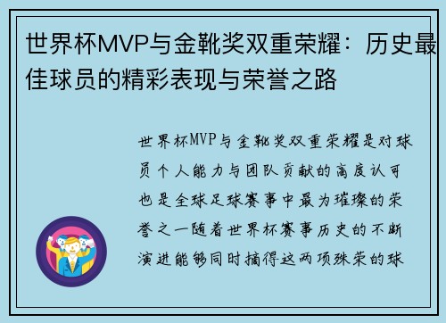 世界杯MVP与金靴奖双重荣耀：历史最佳球员的精彩表现与荣誉之路